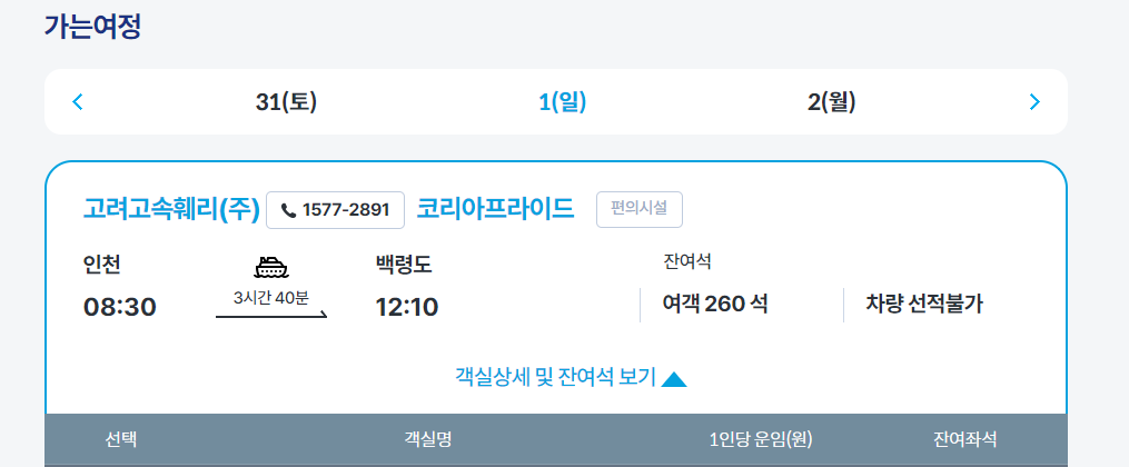 백령도 배편 예약 사이트