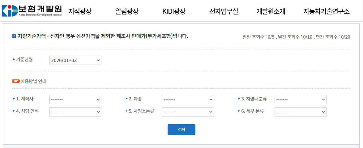 보험개발원 차량가액 조회 방법