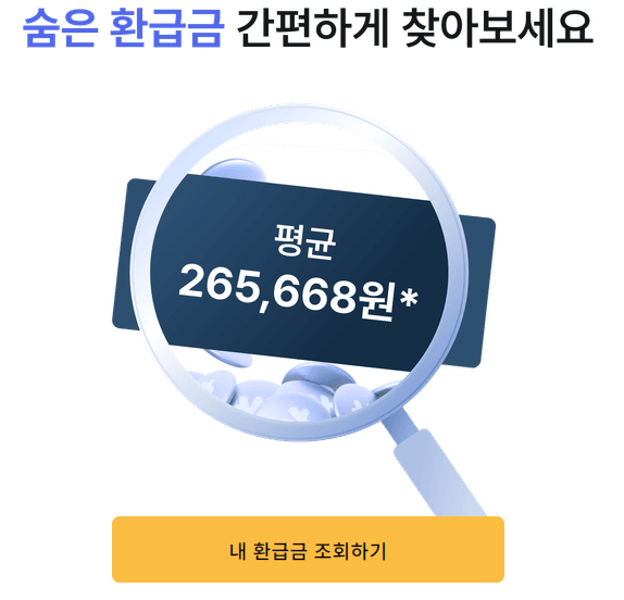 삼쩜삼 병원비 환급 조회
