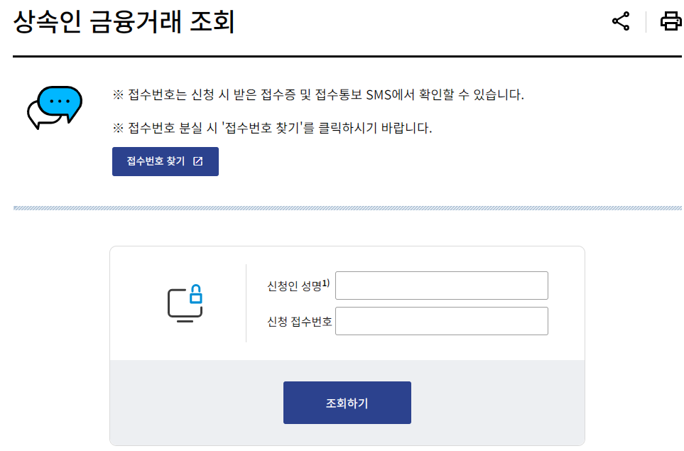 상속인 금융거래조회 서비스