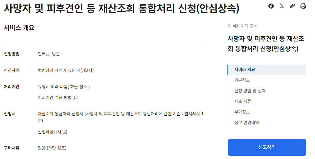 상속인 금융거래조회 신청