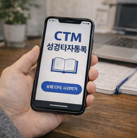 성경타자통독 활용