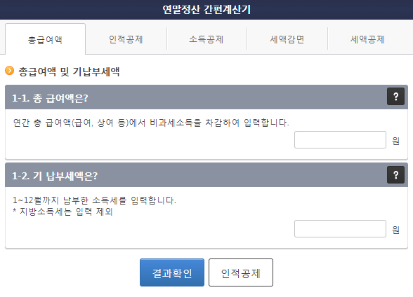 연말정산 계산기 홈택스
