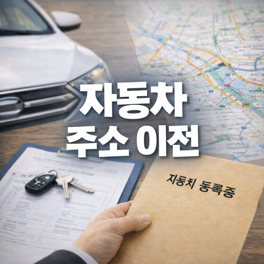 자동차 주소 이전 썸네일