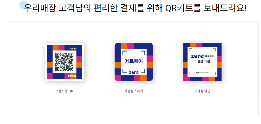 제로페이 가맹점 등록 장점