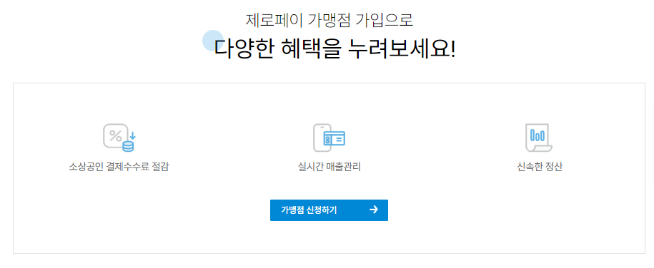 제로페이 가맹점 신청