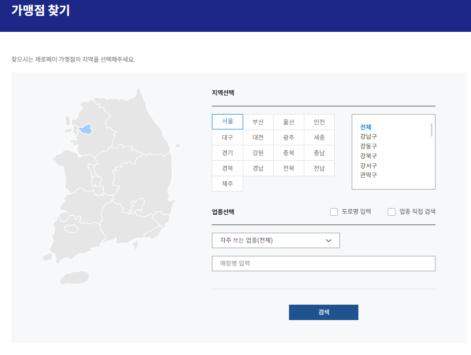제로페이 가맹점 조회