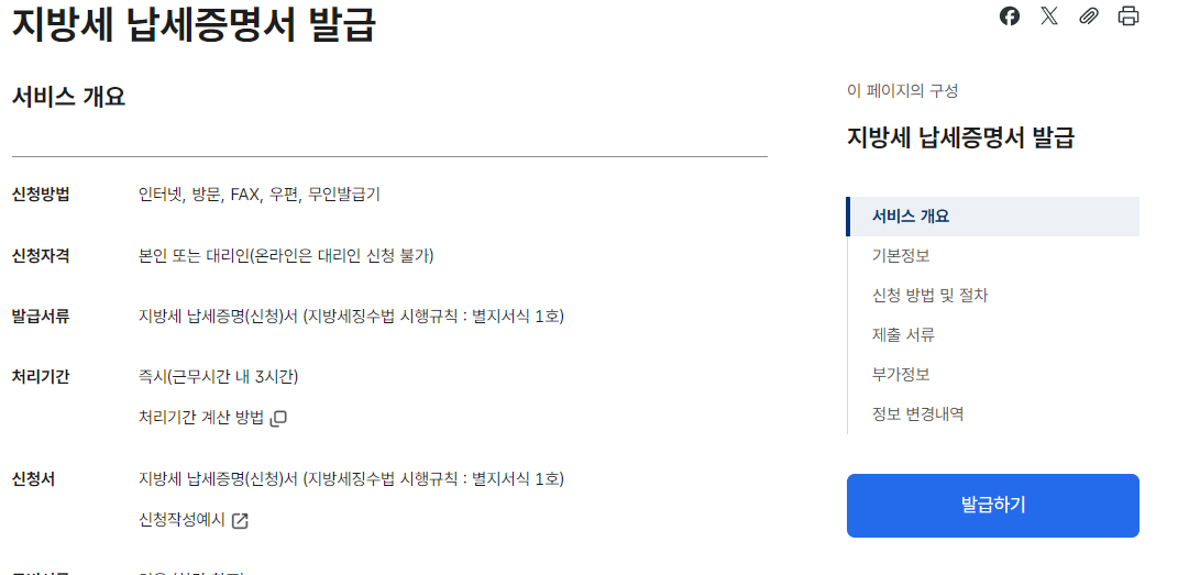 지방세 납세 증명서 발급 방법
