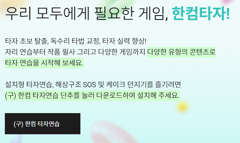 타자연습 게임