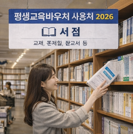 평생교육바우처 사용처 활용