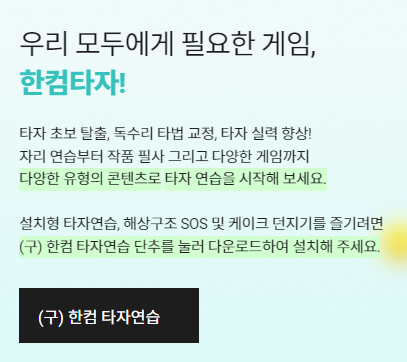 한글타자연습 설치 방법