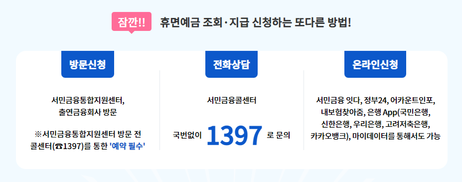 휴면계좌 통합 조회 하는법 1분! 5 휴면계좌 통합 조회 오프라인