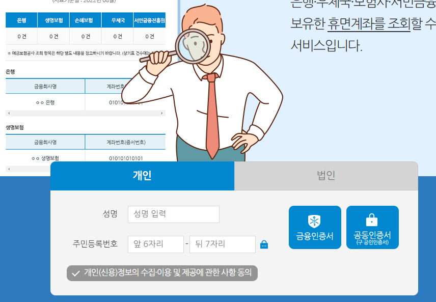 휴면계좌 통합 조회 하는법 1분! 4 휴면계좌 통합 조회