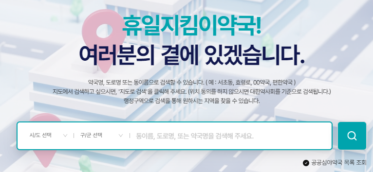근처 일요일 약국 찾기