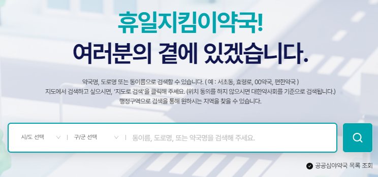 당직 약국 검색 1