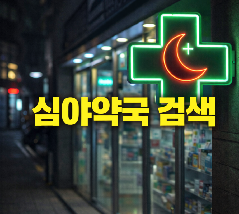 심야 약국 썸네일