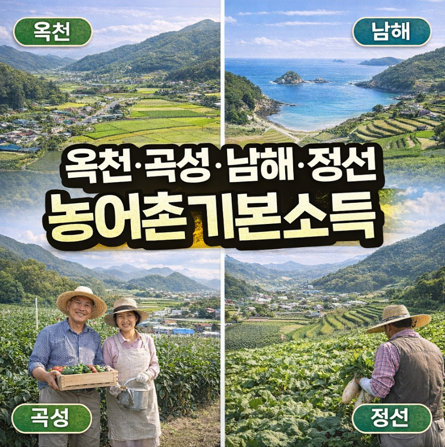 온천 곡성 남해 정선 농어촌기본소득 썸네일