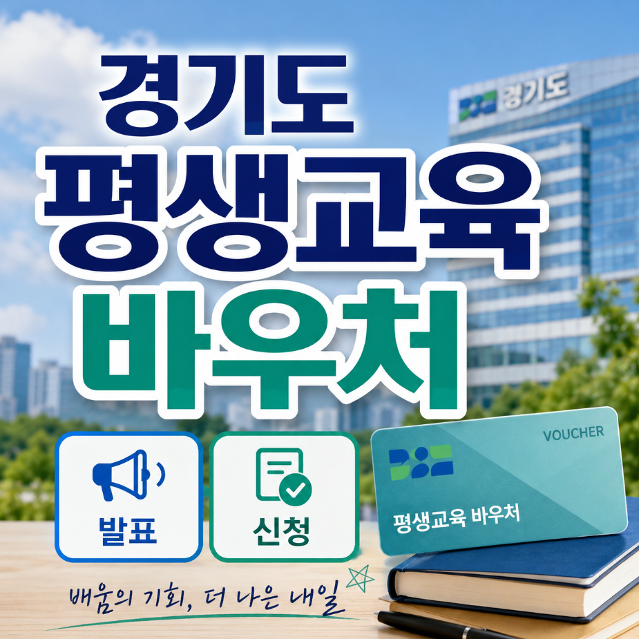 경기도 평생 교육 바우처 썸네일