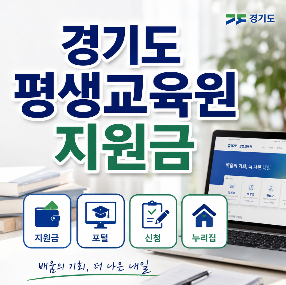 경기도 평생 교육원 지원금 썸네일