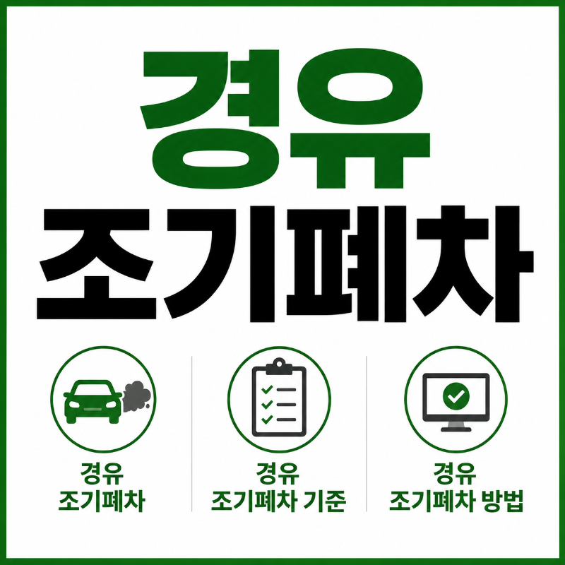 경유 조기폐차 썸네일