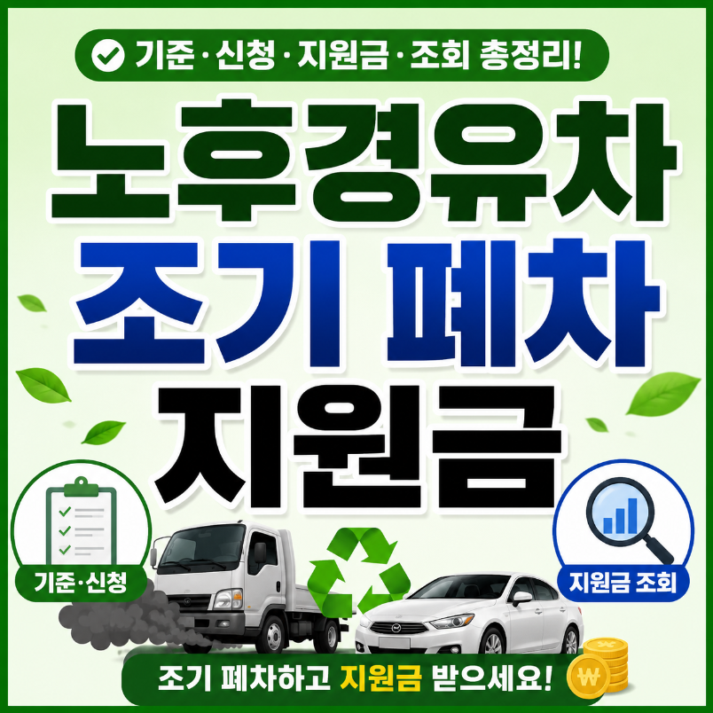 노후경유차 조기 폐차 지원금 썸네일