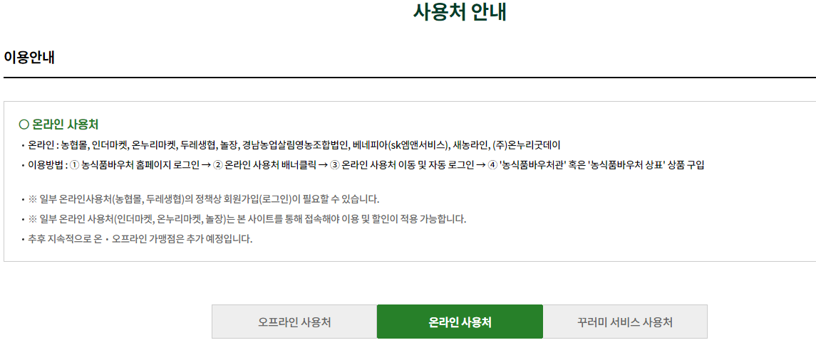 농식품바우처 사용처 조회