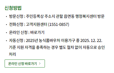 농식품바우처 신청 방법