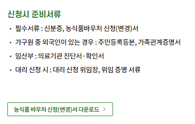 농식품바우처 신청 서류