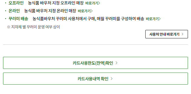 농식품바우처 잔액조회