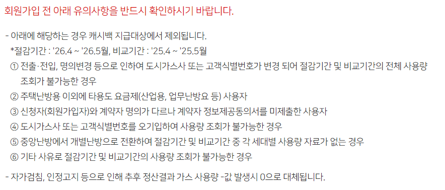 도시가스 에너지 캐시백 신청 주의사항
