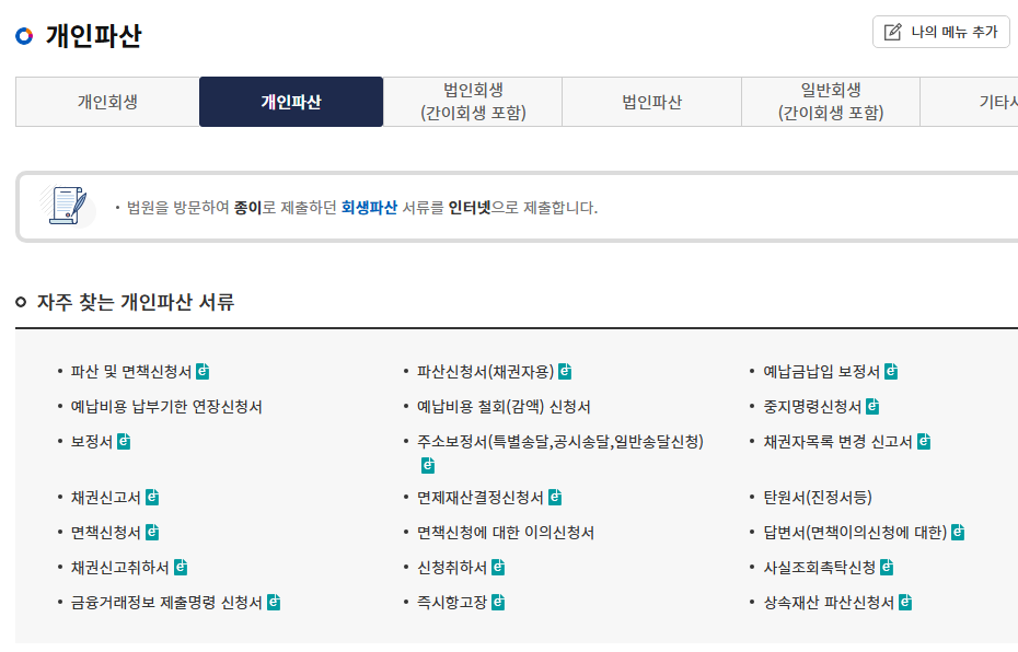 개인파산 신청 자격 요건 및 방법 정리 면책 정보 필독 3 개인파산 신청 방법