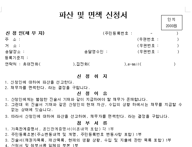 개인파산 신청 자격 요건 및 방법 정리 면책 정보 필독 4 개인파산 신청 서류