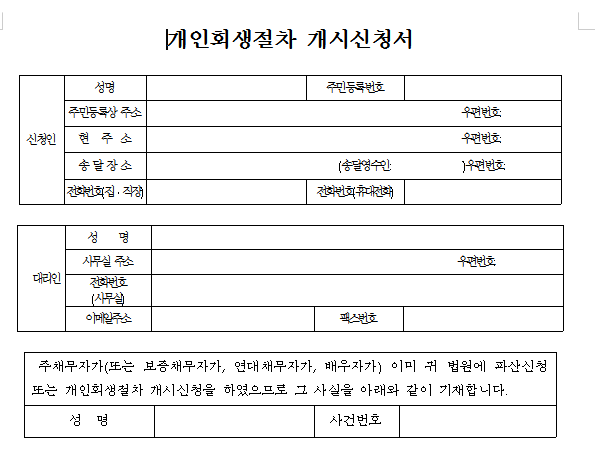 개인회생 신청 절차 온라인 방법 및 자격 비용 안내 5 개인회생 신청 절차 서류
