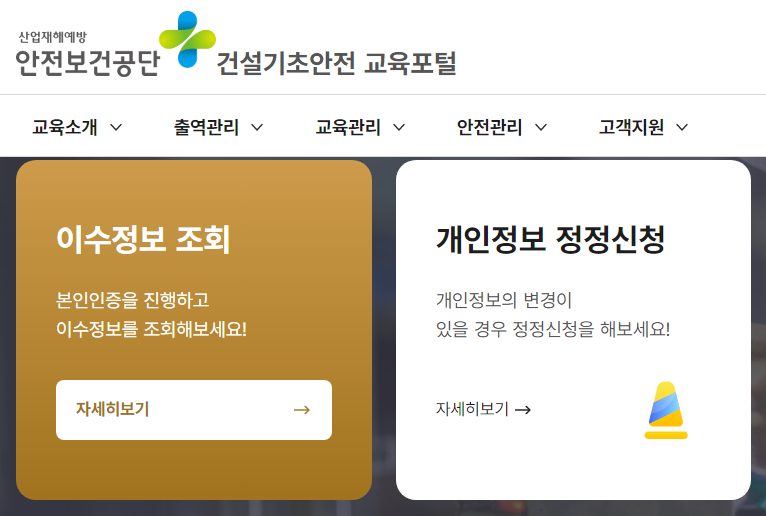 건설기초안전교육 이수증 재발급 인터넷으로 받기 기간 비용 필독 2 건설기초안전교육 이수증 재발급 인터넷