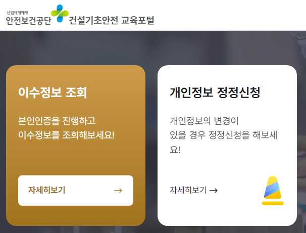 건설기초안전교육 이수증 조회 방법 모바일 어플 및 PC 2 건설기초안전교육 이수증 조회 방법