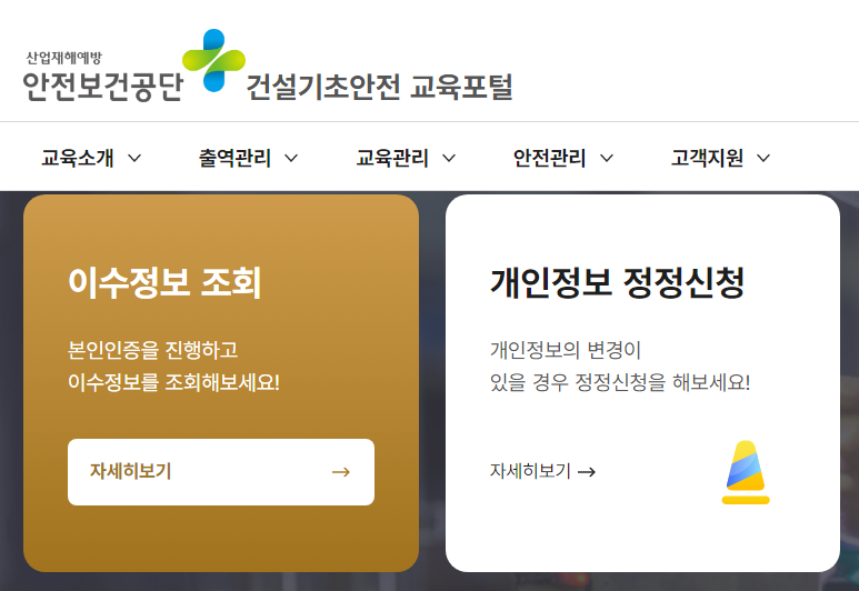 건설기초안전교육 재발급 온라인 받는곳 및 비용 안내 3 건설기초안전교육 재발급 온라인