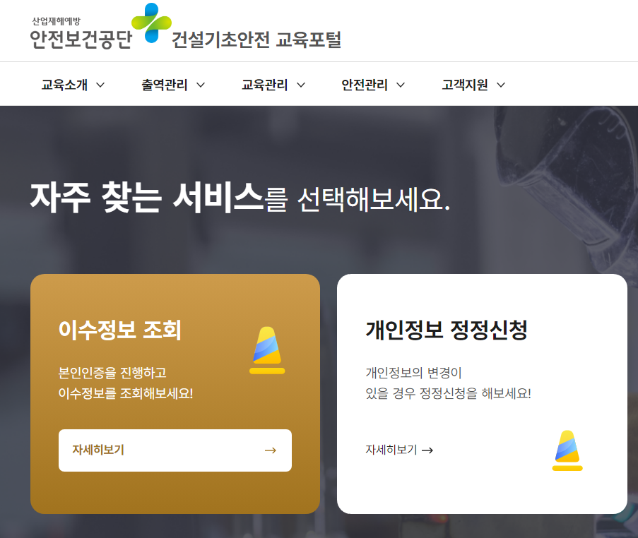 건설기초안전교육포털 홈페이지 이수증 조회 바로가기 3 건설기초안전교육포털 이수증 조회