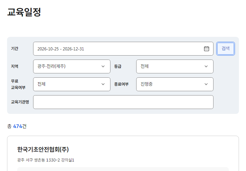 광주 건설기초안전교육 예약 신청 방법 가격 시간 이수증 발급 안내 3 광주 건설기초안전교육 신청