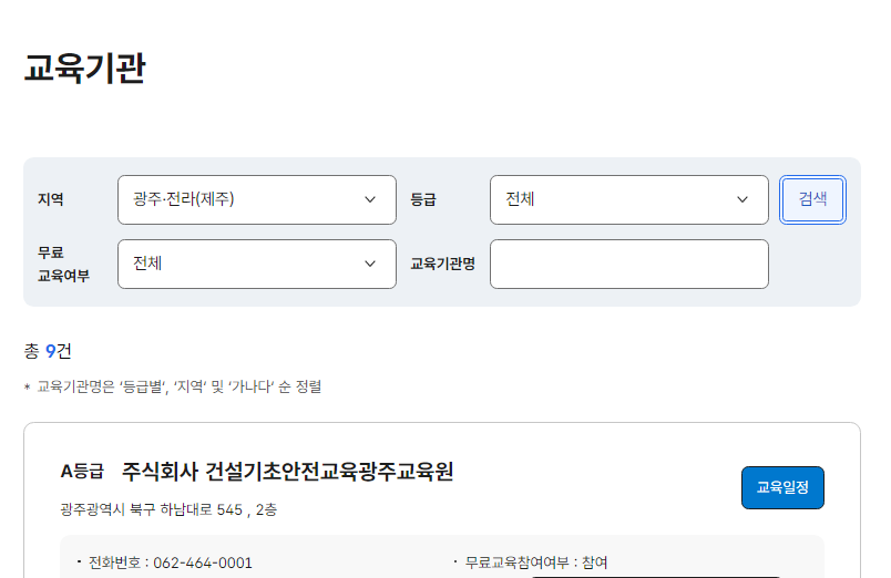 광주 건설기초안전교육 예약 신청 방법 가격 시간 이수증 발급 안내 2 광주 건설기초안전교육 예약