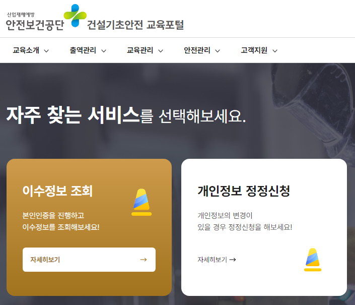 광주 건설기초안전교육 예약 신청 방법 가격 시간 이수증 발급 안내 5 광주 건설기초안전교육 이수증