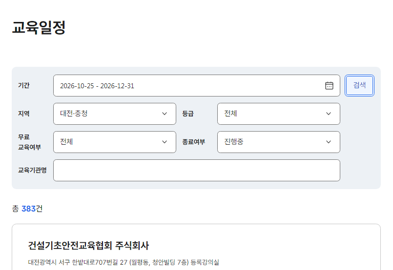 대전 건설기초안전교육 신청하는법 및 비용 가격 이수증 발급까지 4 대전 건설기초안전교육 신청하는법 일정