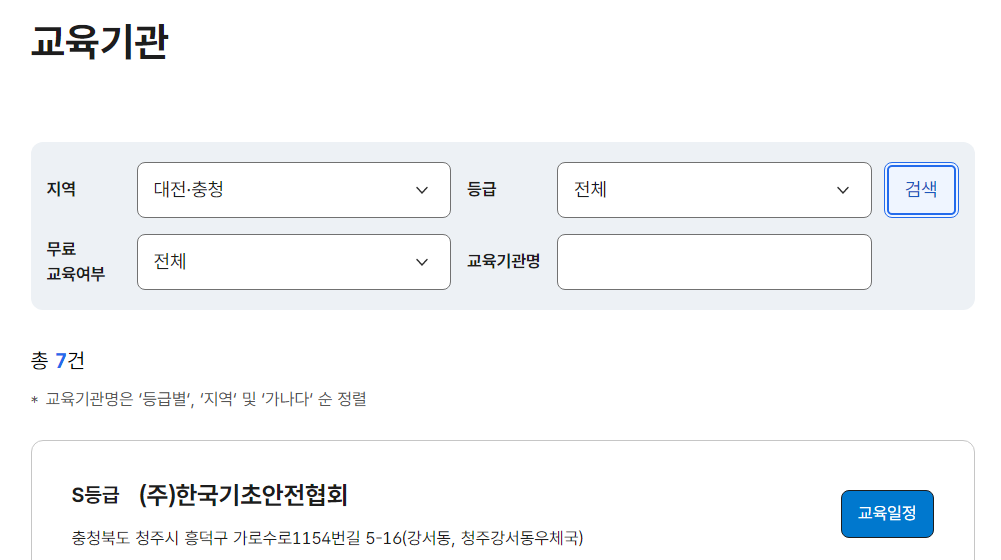 대전 건설기초안전교육 신청하는법 및 비용 가격 이수증 발급까지 2 대전 건설기초안전교육 신청하는법