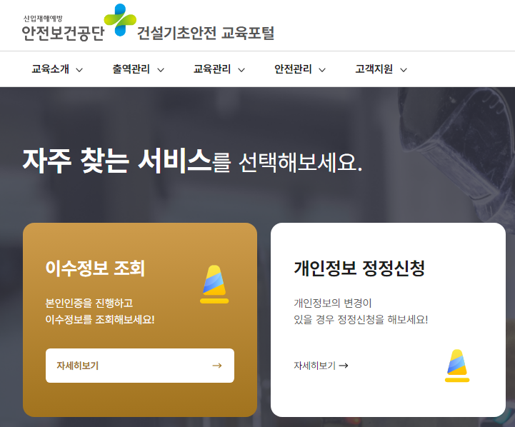 대전 건설기초안전교육 신청하는법 및 비용 가격 이수증 발급까지 5 대전 건설기초안전교육 이수증