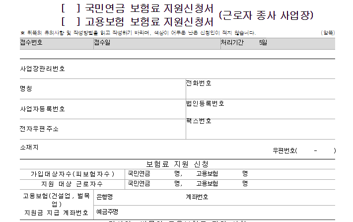 두루누리 사회보험료 지원 대상 조건 및 지원금 신청 방법까지 6 두루누리 사회보험료 지원 신청 서류