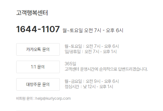 마켓컬리 고객센터 전화번호 및 24시간 문의하기 3 마켓컬리 고객센터 운영시간