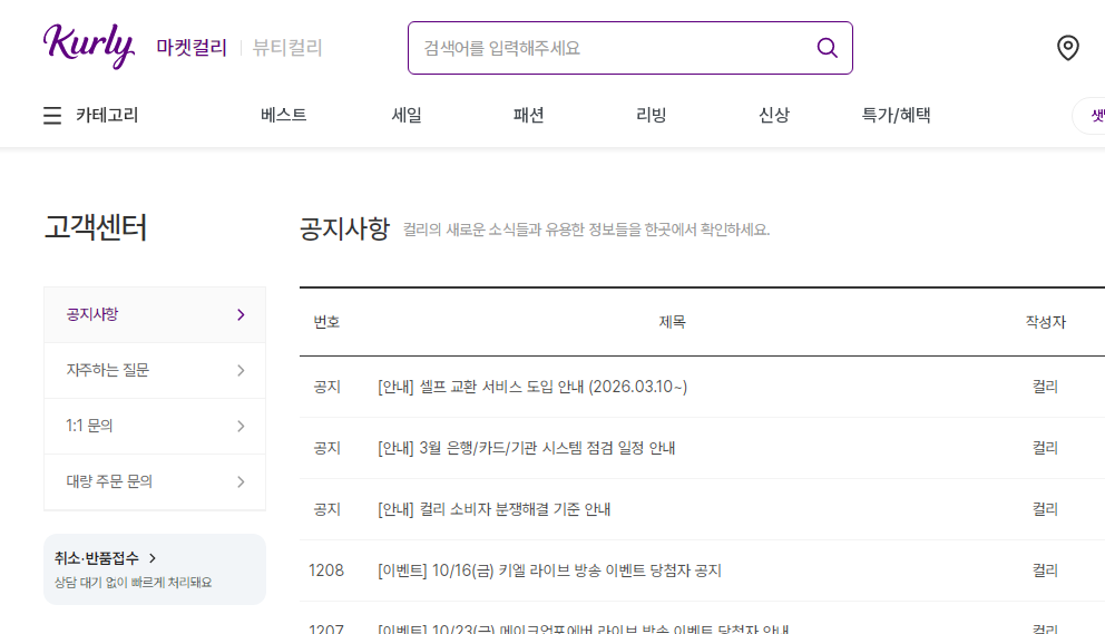 마켓컬리 고객센터 전화번호 및 24시간 문의하기 2 마켓컬리 고객센터 전화번호