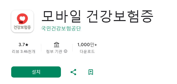 모바일 건강보험증 발급 절차 안내 신청부터 받는법까지 3 모바일 건강보험증 발급 앱
