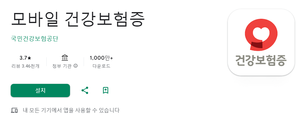 모바일 건강보험증 발급 받기 및 앱 설치하기 3 모바일 건강보험증 발급 앱
