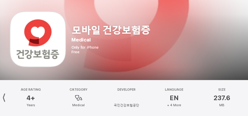 모바일 건강보험증 발급 절차 안내 신청부터 받는법까지 4 모바일 건강보험증 발급 앱 설치