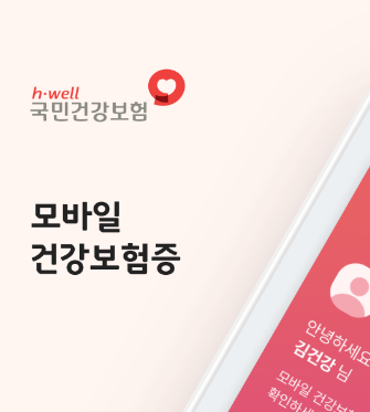 모바일 건강보험증 신분증 대용 및 발급 대체 가능 여부 2 모바일 건강보험증 신분증 대용